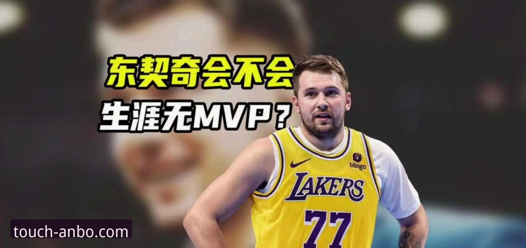 资深用户分享：从东契奇600分月纪录看安博体育平台上的NBA观赛体验