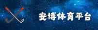 安博体育官网 | 安博APP下载 | anbo.com入口