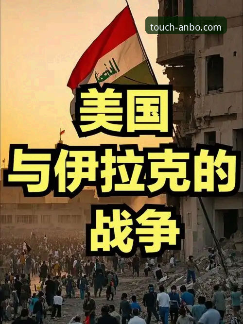 安博体育APP下载 3个关键看点:伊拉克40年重返世界杯,安博体育老用户带你复盘这场历史性狂欢